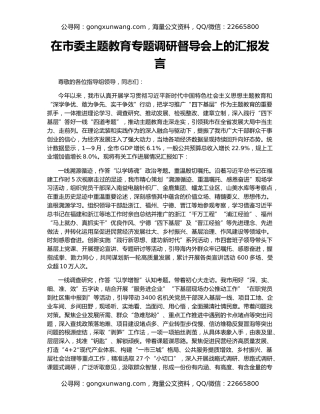 在市委主题教育专题调研督导会上的汇报发言