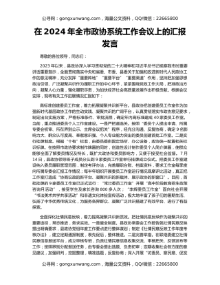 在2024年全市政协系统工作会议上的汇报发言