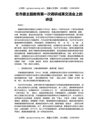 在市委主题教育第一次调研成果交流会上的讲话