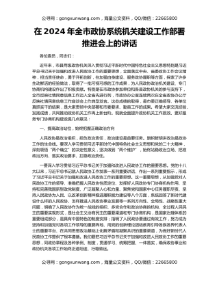 在2024年全市政协系统机关建设工作部署推进会上的讲话