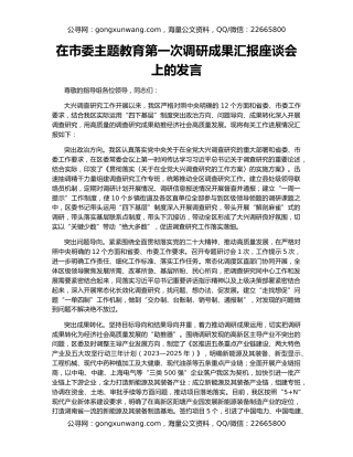 在市委主题教育第一次调研成果汇报座谈会上的发言