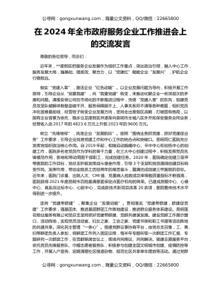 在2024年全市政府服务企业工作推进会上的交流发言