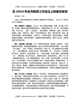 在2024年全市教育工作会议上的表态发言