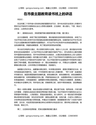 在市委主题教育读书班上的讲话