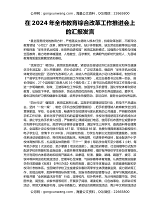 在2024年全市教育综合改革工作推进会上的汇报发言