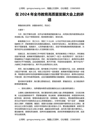 在2024年全市教育高质量发展大会上的讲话