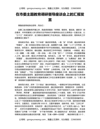 在市委主题教育调研督导座谈会上的汇报发言