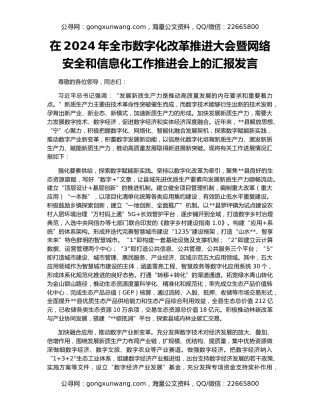 在2024年全市数字化改革推进大会暨网络安全和信息化工作推进会上的汇报发言