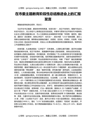 在市委主题教育阶段性总结推进会上的汇报发言