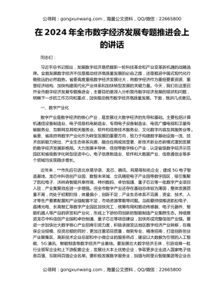 在2024年全市数字经济发展专题推进会上的讲话