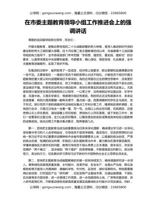 在市委主题教育领导小组工作推进会上的强调讲话