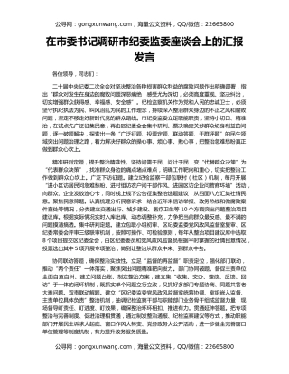 在市委书记调研市纪委监委座谈会上的汇报发言