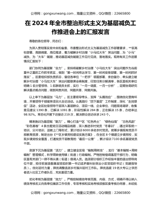 在2024年全市整治形式主义为基层减负工作推进会上的汇报发言