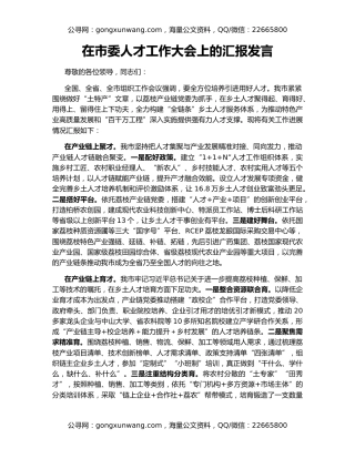 在市委人才工作大会上的汇报发言