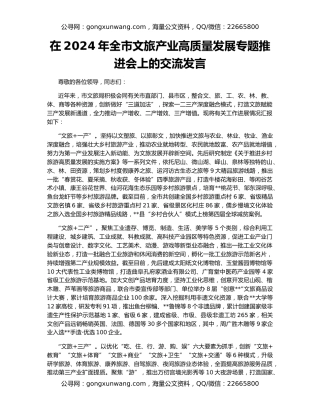 在2024年全市文旅产业高质量发展专题推进会上的交流发言