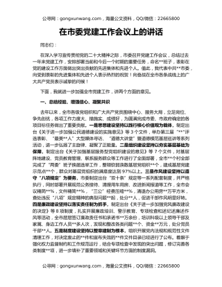 在市委党建工作会议上的讲话