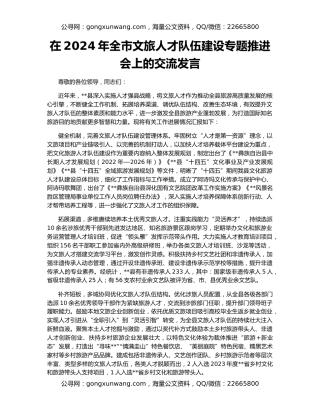 在2024年全市文旅人才队伍建设专题推进会上的交流发言