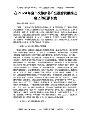 在2024年全市文旅康养产业融合发展推进会上的汇报发言