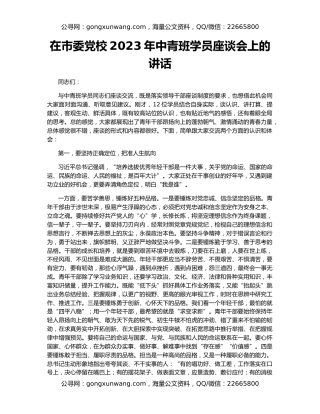 在市委党校2023年中青班学员座谈会上的讲话