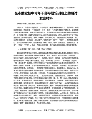 在市委党校中青年干部专题培训班上的研讨发言材料