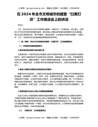 在2024年全市文明城市创建暨“扫黄打非”工作推进会上的讲话