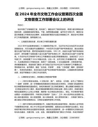 在2024年全市文物工作会议暨第四次全国文物普查工作部署会议上的讲话