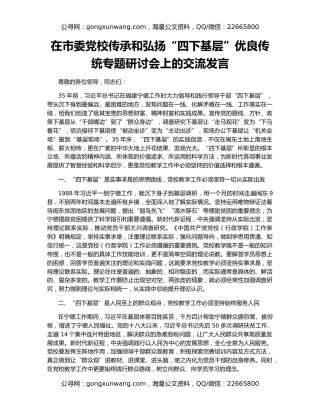 在市委党校传承和弘扬“四下基层”优良传统专题研讨会上的交流发言