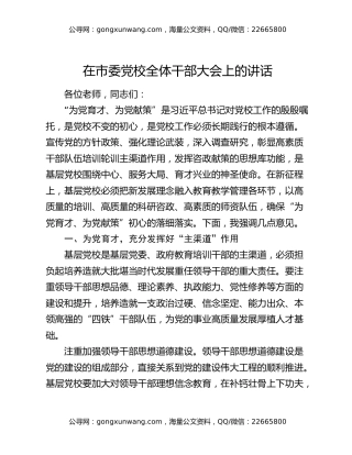 在市委党校全体干部大会上的讲话