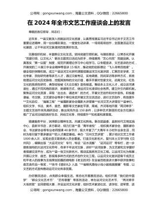 在2024年全市文艺工作座谈会上的发言