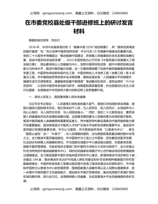 在市委党校县处级干部进修班上的研讨发言材料