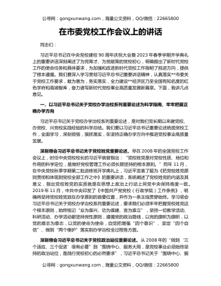 在市委党校工作会议上的讲话