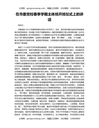 在市委党校春季学期主体班开班仪式上的讲话