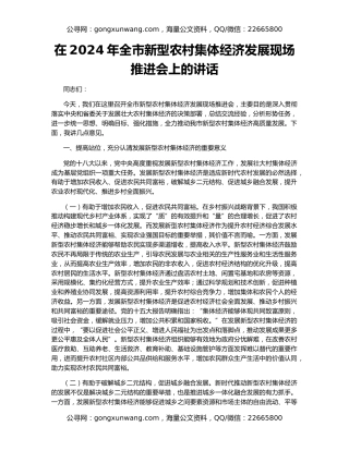 在2024年全市新型农村集体经济发展现场推进会上的讲话