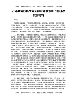 在市委党校机关党支部专题读书班上的研讨发言材料