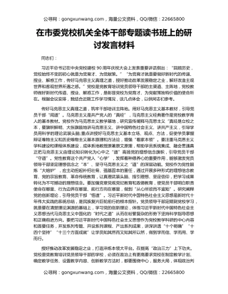 在市委党校机关全体干部专题读书班上的研讨发言材料