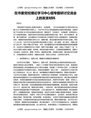在市委党校理论学习中心组专题研讨交流会上的发言材料