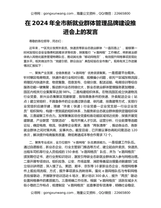 在2024年全市新就业群体管理品牌建设推进会上的发言