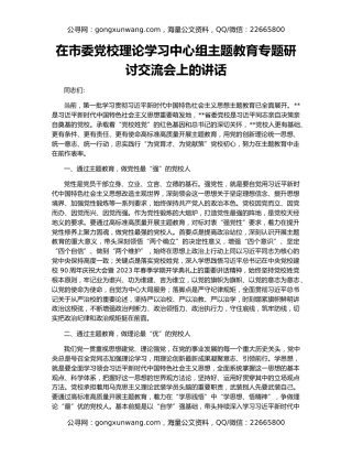 在市委党校理论学习中心组主题教育专题研讨交流会上的讲话