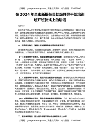 在2024年全市新提任县处级领导干部培训班开班仪式上的讲话