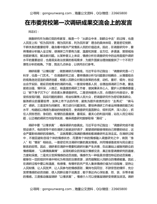 在市委党校第一次调研成果交流会上的发言