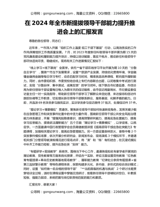 在2024年全市新提拔领导干部能力提升推进会上的汇报发言