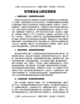 在市委全会上的交流发言