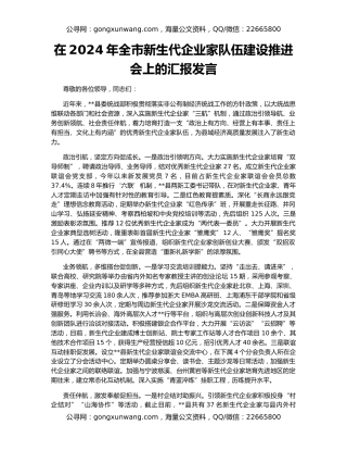 在2024年全市新生代企业家队伍建设推进会上的汇报发言