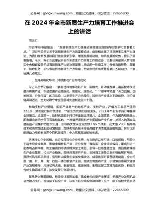 在2024年全市新质生产力培育工作推进会上的讲话