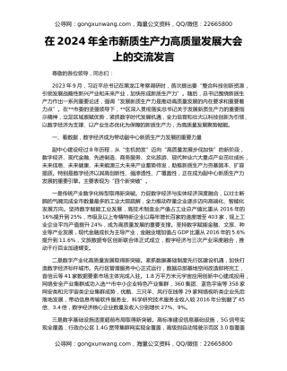 在2024年全市新质生产力高质量发展大会上的交流发言