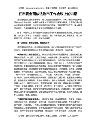在市委全面依法治市工作会议上的讲话