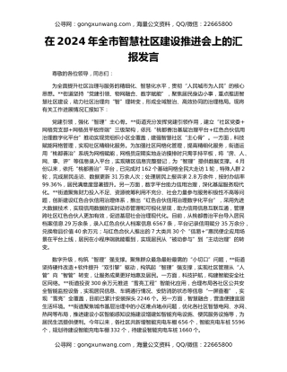 在2024年全市智慧社区建设推进会上的汇报发言