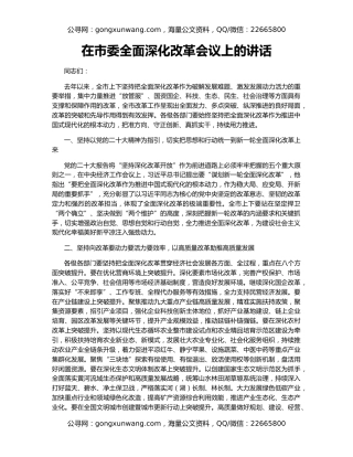 在市委全面深化改革会议上的讲话