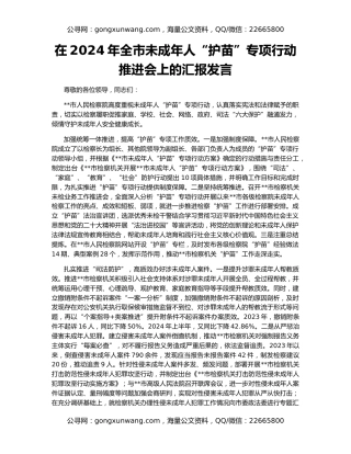 在2024年全市未成年人“护苗”专项行动推进会上的汇报发言