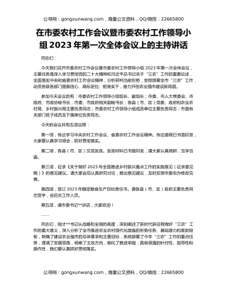 在市委农村工作会议暨市委农村工作领导小组2023年第一次全体会议上的主持讲话